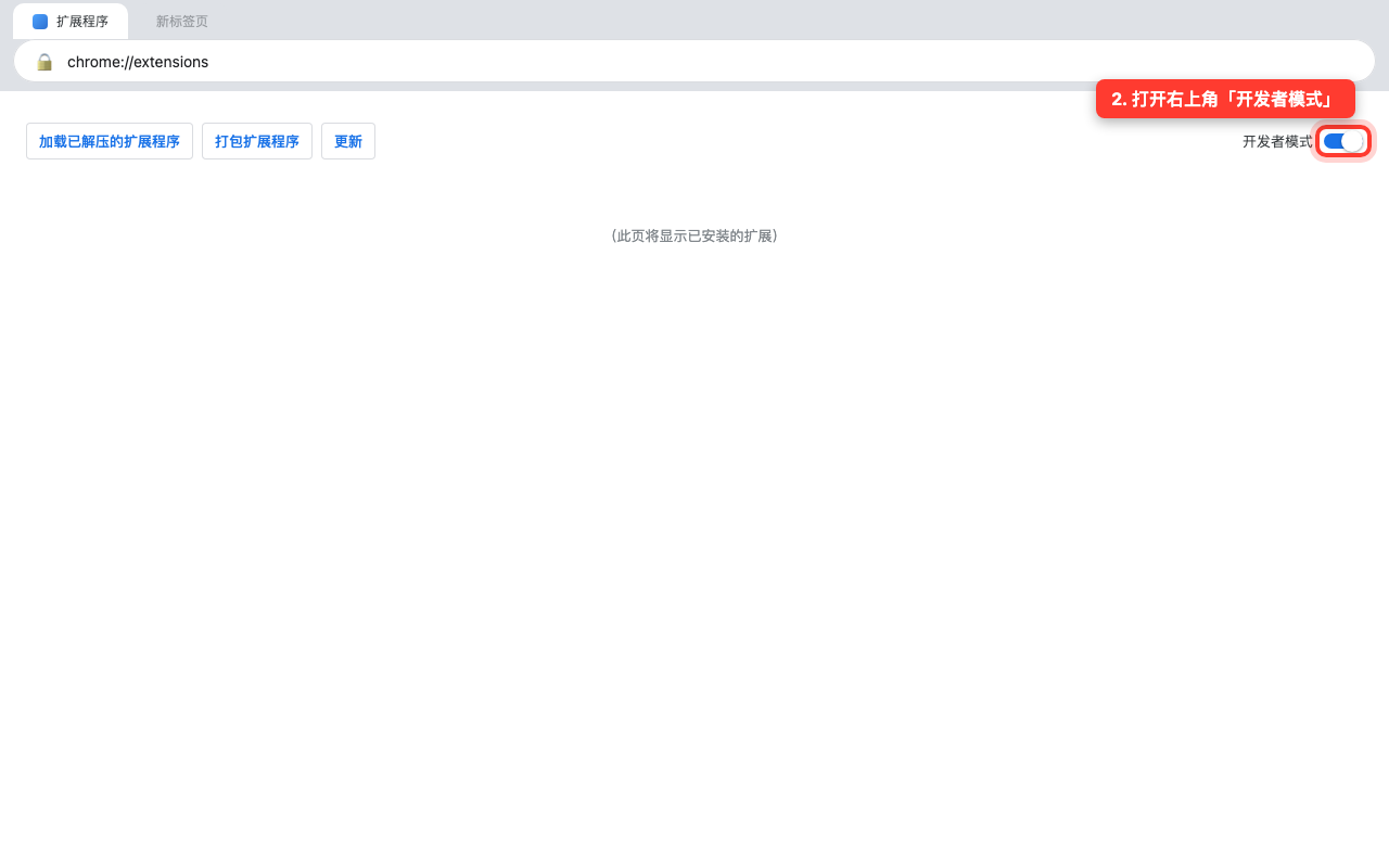 在 chrome://extensions 打开开发者模式