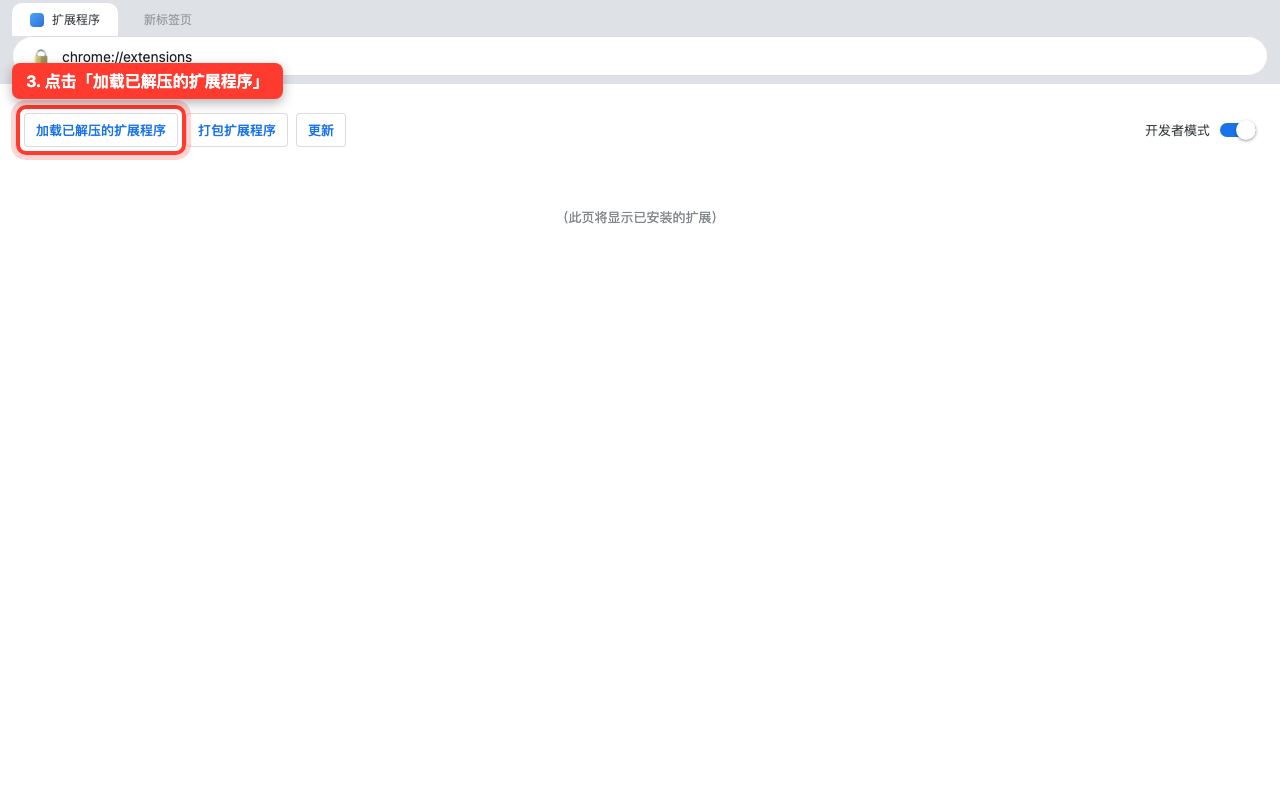 点击加载已解压的扩展程序