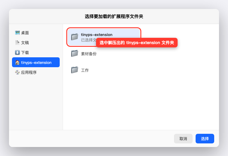 选择 tinyps-extension 文件夹